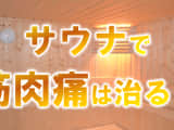 サウナで筋肉痛は治るのか？筋トレ後のサウナで身体は回復できるのか徹底解説！のサムネイル画像