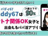 paddy67(パディ67)はオトナ関係OKな女子と出会えるパパ活アプリのサムネイル画像