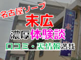 愛知・名古屋のソープ"末広"でNN/NS交渉！エロすぎる体験談を暴露！【2025年】のサムネイル画像