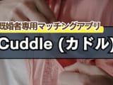 目からウロコ！AI導入「既婚者専用マッチングアプリCuddle(カドル)」ガチの素人が話題！リアルな口コミは？のサムネイル画像