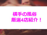 秋田・横手のおすすめ風俗4選！新垣結衣似と本番!?NN/NS情報も！のサムネイル画像