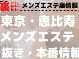 【恵比寿】本番・抜きありと噂のおすすめメンズエステ10選！【基盤・円盤裏情報】のサムネイル画像