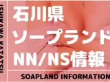 【石川県】片山津温泉・山中温泉でNS/NNできるソープランドまとめ！【全6店舗】のサムネイル画像