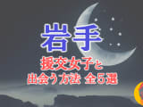岩手で援助交際する方法全5選！出会い方から援交相場を解説！のサムネイル画像