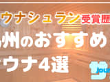 【九州】サウナシュランを受賞したおすすめサウナ4選！のサムネイル画像