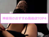 【最新情報】本番あり？神楽坂のおすすめ風俗店TOP4！爆乳美女のパイズリを大堪能！のサムネイル画像
