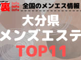 大分県･大分のおすすめメンズエステ・人気ランキングTOP11【2024最新】のサムネイル画像