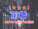 【群馬県】前橋で本番できる風俗店7選！のサムネイル画像