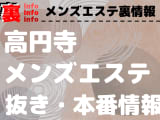 【高円寺】裏オプ/本番ありと噂のメンズエステ9選！【基盤・円盤裏情報】のサムネイル画像