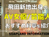 飛田新地出身のAV女優・芸能人を大公開！青春・メイン通りのおすすめ料亭も徹底解説！のサムネイル画像