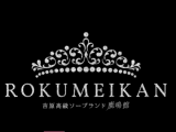 【NN/NS情報】東京・吉原のソープランド”鹿鳴館”の潜入体験談！口コミと総額・おすすめ嬢を紹介！のサムネイル画像
