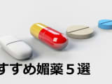 【2022年最新】媚薬おすすめ5選！実際に使って効果を検証！のサムネイル画像