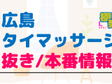 広島のタイ古式マッサージに潜入！抜き/本番・裏メニューがあるか徹底調査！【基盤・円盤裏情報】のサムネイル画像