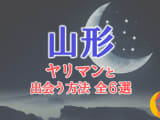 ヤリマン女と山形で出会う全6方法！すぐヤレる欲求不満な素人と即日本番！のサムネイル画像
