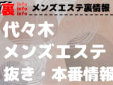 【代々木】本番・抜きありと噂のおすすめメンズエステ10選！【基盤・円盤裏情報】！のサムネイル画像
