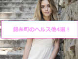 本番あり？錦糸町のヘルス4選！天然素人や人妻熟女が乱れまくりで昇天必至！のサムネイル画像