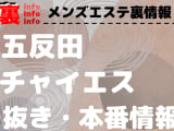 【五反田】本番・抜きありと噂のおすすめチャイエス7選！【基盤・円盤裏情報】のサムネイル画像