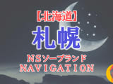 【北海道】札幌の全ソープランドを紹介！のサムネイル画像