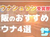 【大阪】サウナシュランを受賞したおすすめサウナ4選！のサムネイル画像