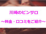 【2024年最新】川崎のおすすめピンサロ4選！他の人気風俗もご紹介のサムネイル画像