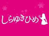 【道後温泉・ソープ】しらゆきひめへの潜入体験談！NN/NS情報と総額・口コミを紹介！【2025年】のサムネイル画像