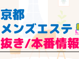 京都のメンズエステに潜入！抜き/本番・裏オプがあるか徹底調査！【基盤・円盤裏情報】のサムネイル画像