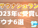 2023年にサウナシュランを受賞したおすすめサウナ6選！のサムネイル画像