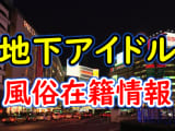 地下アイドルを風俗で発見！関東・関西・中部でおすすめのお店9選！のサムネイル画像