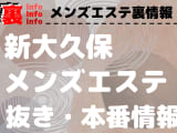【新大久保】本番・抜きありと噂のおすすめメンズエステ7選！【基盤・円盤裏情報】のサムネイル画像