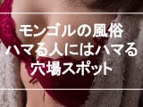 【実録】モンゴルの風俗は連れ出しで本番OK！最高のエロ店を紹介！のサムネイル画像