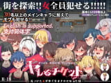 ヤレるチケット-見つけた女が歩く生オナホになった日-はとにかくエロシーンが満載！システム・料金・体験談も紹介！のサムネイル画像