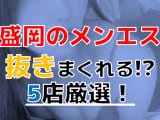 【2025年抜き情報】岩手県盛岡で実際に遊んできたメンズエステ5選！本当に裏オプ・本番が出来るのか体当たり調査！のサムネイル画像