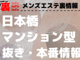 【日本橋】本番・抜きありと噂のマンション型メンズエステ7選！【基盤・円盤裏情報】のサムネイル画像