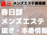 【春日部】本番・抜きありと噂のおすすめメンズエステ9選！【基盤・円盤裏情報】のサムネイル画像