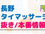 長野のタイ古式マッサージに潜入！抜き/本番・裏メニューがあるか徹底調査！【基盤・円盤裏情報】のサムネイル画像
