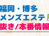福岡・博多のメンズエステに潜入！抜き/本番・裏オプがあるか徹底調査！【基盤・円盤裏情報】のサムネイル画像