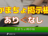 【2022年最新情報】かまちょ掲示板で出会いたい人必見！リスクだらけで出会えずじまい！？のサムネイル画像