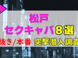 【2026年本番情報】千葉県・松戸で実際に遊んできたセクキャバ8選！本当に抜きや本番が出来るのか体当たり調査！のサムネイル画像