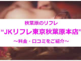 【実録】秋葉原のリフレ"JKリフレ東京秋葉原本店"はリアルな10代だけが在籍！料金・口コミを公開！のサムネイル画像