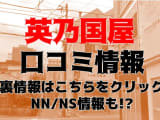 【裏情報】道後のソープ”英乃國屋(えいこくや)”で清楚系のフェラ！料金･口コミ公開！のサムネイル画像