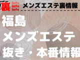 【福島】本番・抜きありと噂のおすすめメンズエステ7選！【基盤・円盤裏情報】のサムネイル画像