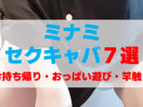 大阪・ミナミのセクキャバをプレイ別に7店を厳選！お持ち帰り・おっぱい遊び・竿触りの実体験・裏情報を紹介！のサムネイル画像