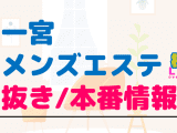 愛知県・一宮のメンズエステに潜入！抜き/本番・裏オプがあるか徹底調査！【基盤・円盤裏情報】のサムネイル画像