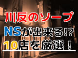 【2024年本番情報】秋田・川反で実際に遊んだソープ10選！本当にNSが出来るのか体当たり調査！のサムネイル画像