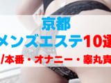 京都のメンズエステをプレイ別に10店を厳選！抜き/本番・オナニー・睾丸責めの実体験・裏情報を紹介！のサムネイル画像