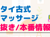 神奈川・横浜のタイ古式マッサージに潜入！抜き/本番・裏メニューがあるか徹底調査！【基盤・円盤裏情報】のサムネイル画像