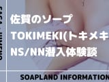 【NN/NS情報】佐賀のソープランド”TOKIMEKI”の潜入体験談！口コミとおすすめ嬢を紹介！のサムネイル画像