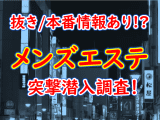 【2025年抜き情報】東京都・東新宿で実際に遊んできたメンズエステ7選！本当に裏オプ・本番が出来るのか体当たり調査！のサムネイル画像