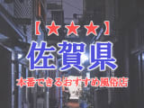 【佐賀市・嬉野】佐賀県で本番できる風俗店9選！のサムネイル画像