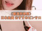 日本全国のピンサロを都道府県別に紹介！おすすめ店舗・裏情報まとめ！のサムネイル画像